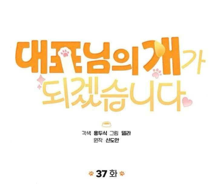 I Will Become Your Dog, Boss! Chapter 37 452 037