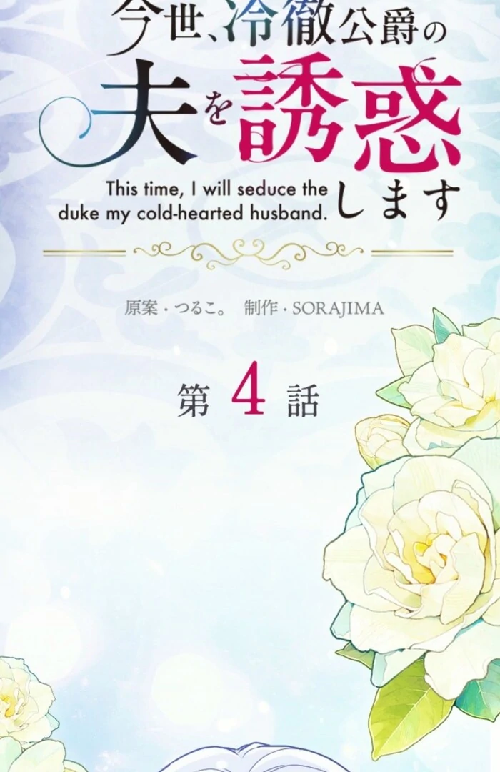 In This Life, I Will Charm My Ruthless Duke Husband Chapter 4 321 002