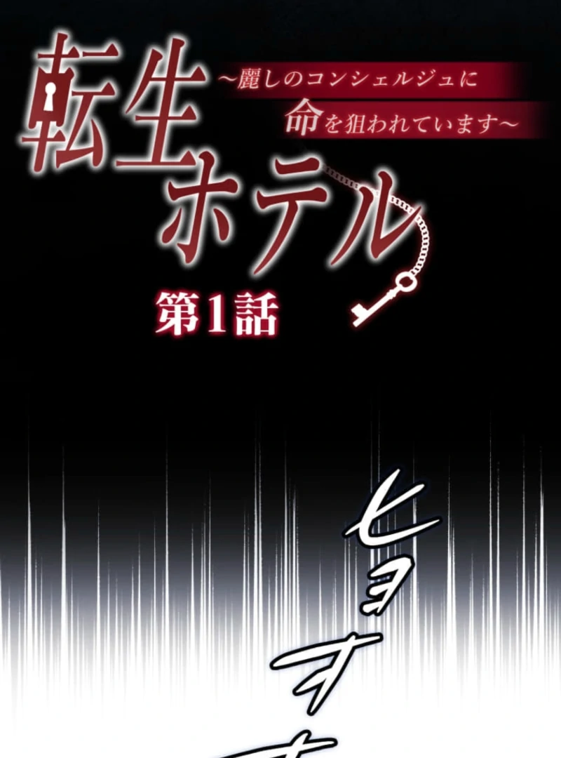 Reincarnation Hotel ~The Charming Concierge Wants Me Dead~ Chapter 1 527 043