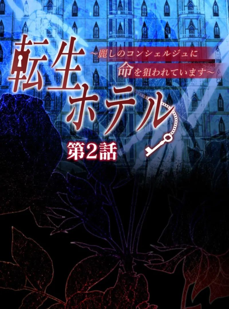 Reincarnation Hotel ~The Charming Concierge Wants Me Dead~ Chapter 2 320 004