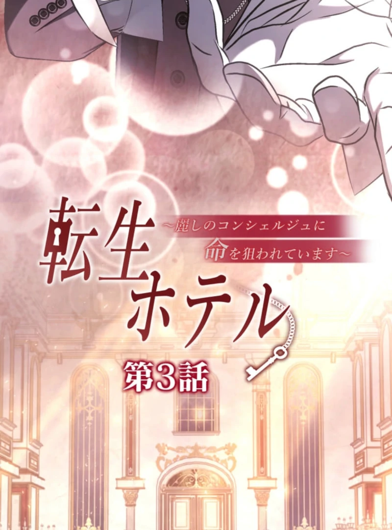 Reincarnation Hotel ~The Charming Concierge Wants Me Dead~ Chapter 3 349 003