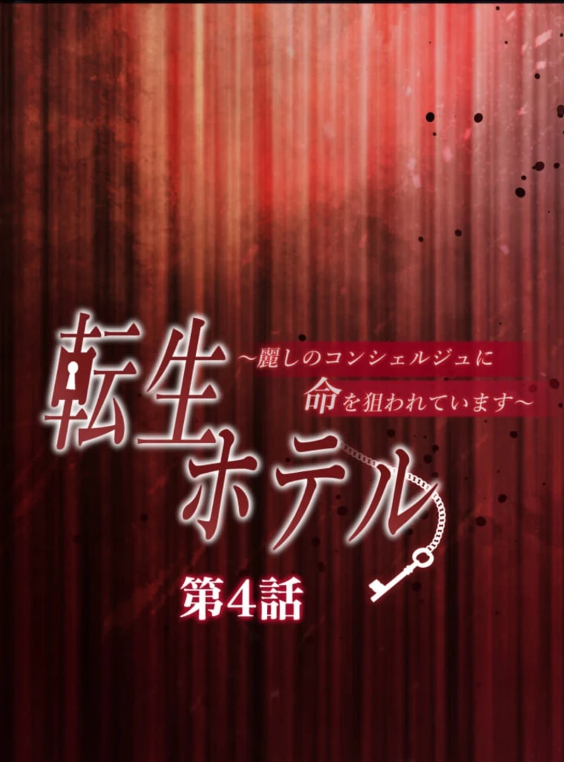 Reincarnation Hotel ~The Charming Concierge Wants Me Dead~ Chapter 4 364 009