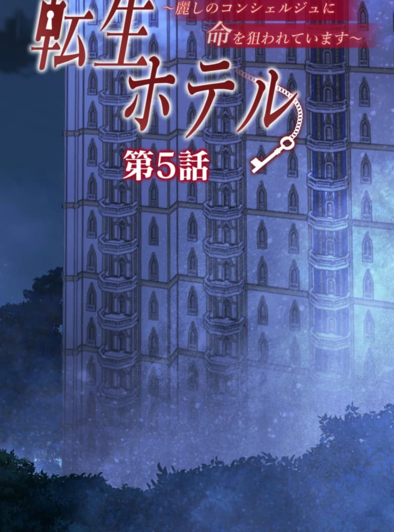 Reincarnation Hotel ~The Charming Concierge Wants Me Dead~ Chapter 5 317 007