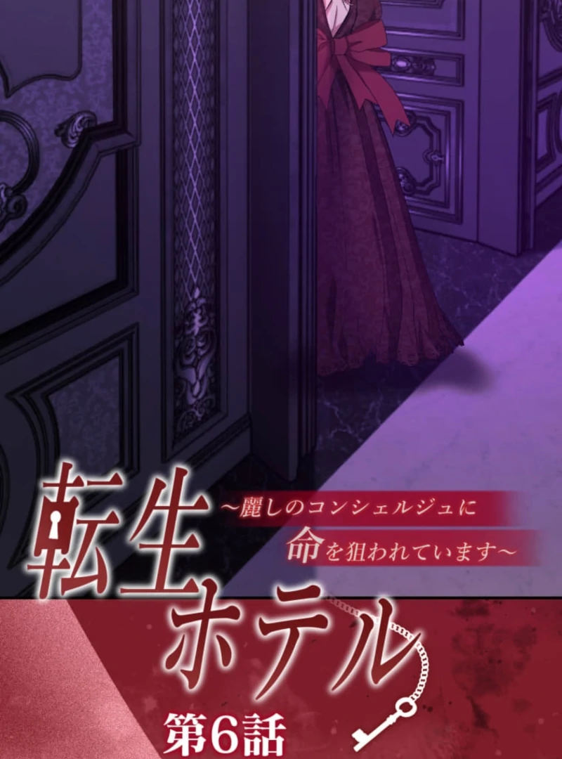Reincarnation Hotel ~The Charming Concierge Wants Me Dead~ Chapter 6 296 04