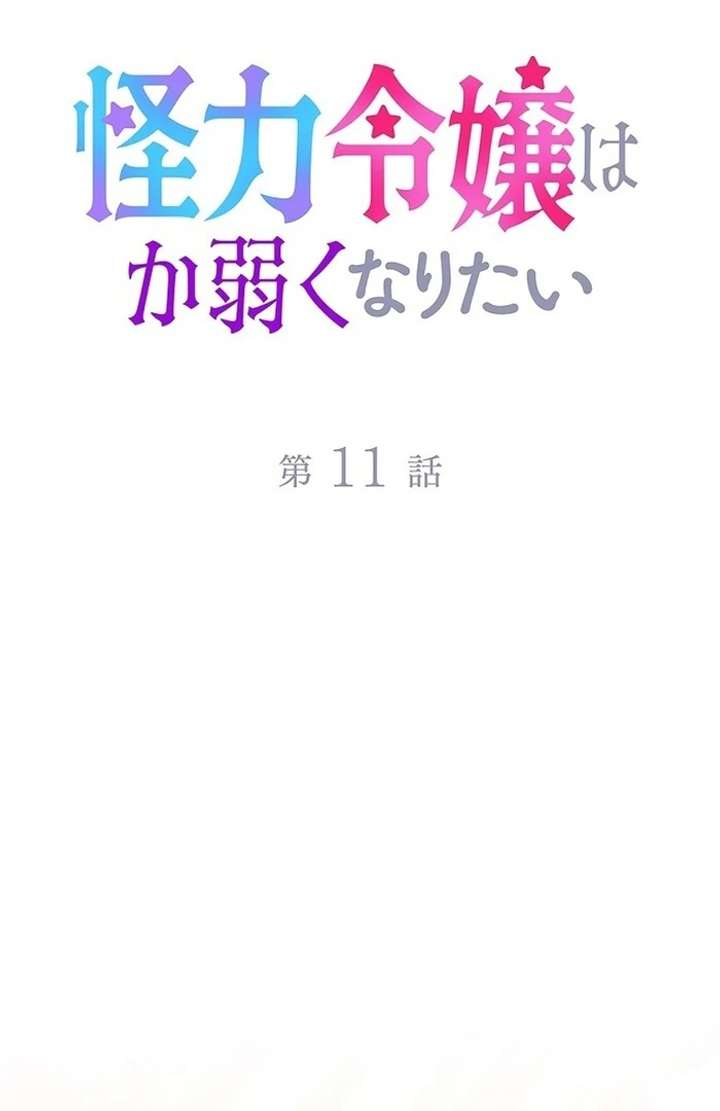 The Super-Strong Noble Lady Wants to Be Truly Weak Chapter 11 348 002