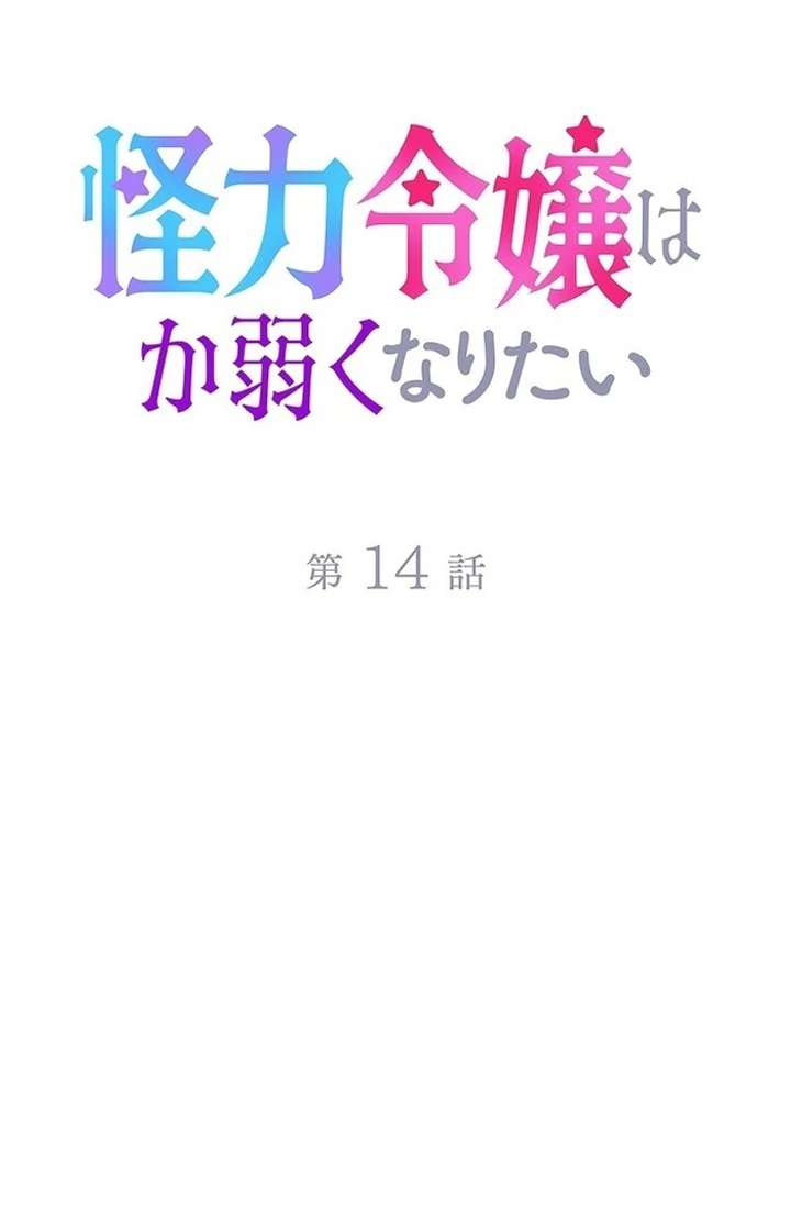 The Super-Strong Noble Lady Wants to Be Truly Weak Chapter 14 270 02