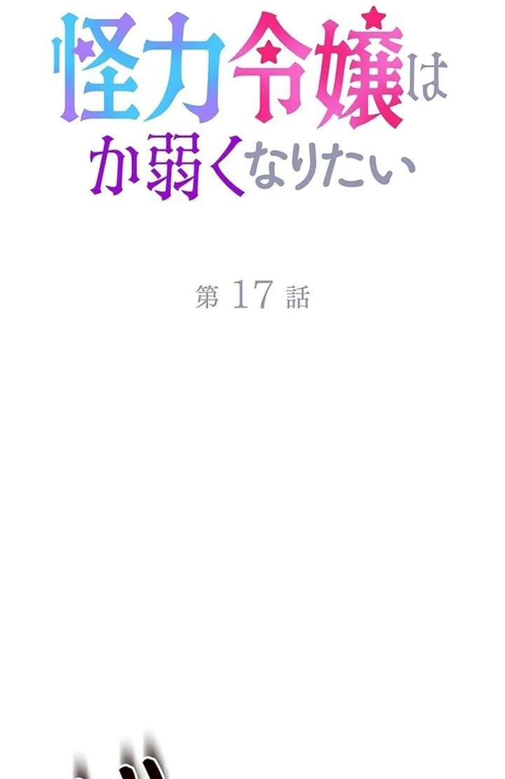 The Super-Strong Noble Lady Wants to Be Truly Weak Chapter 17 309 26