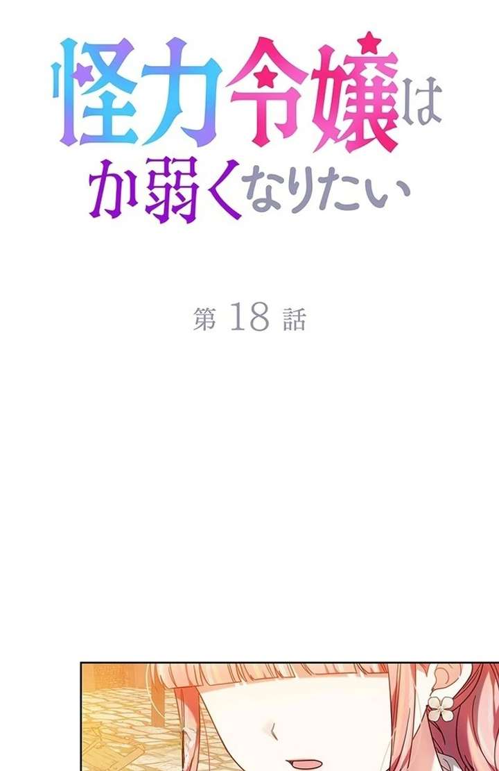 The Super-Strong Noble Lady Wants to Be Truly Weak Chapter 18 264 11