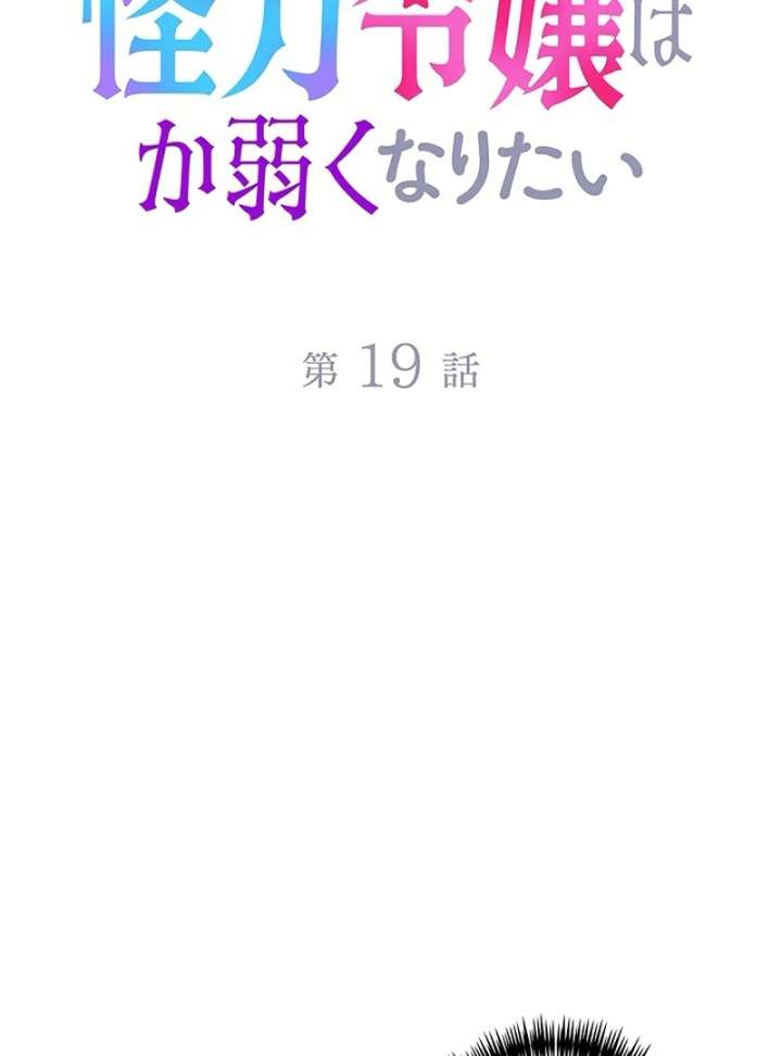 The Super-Strong Noble Lady Wants to Be Truly Weak Chapter 19 377 004