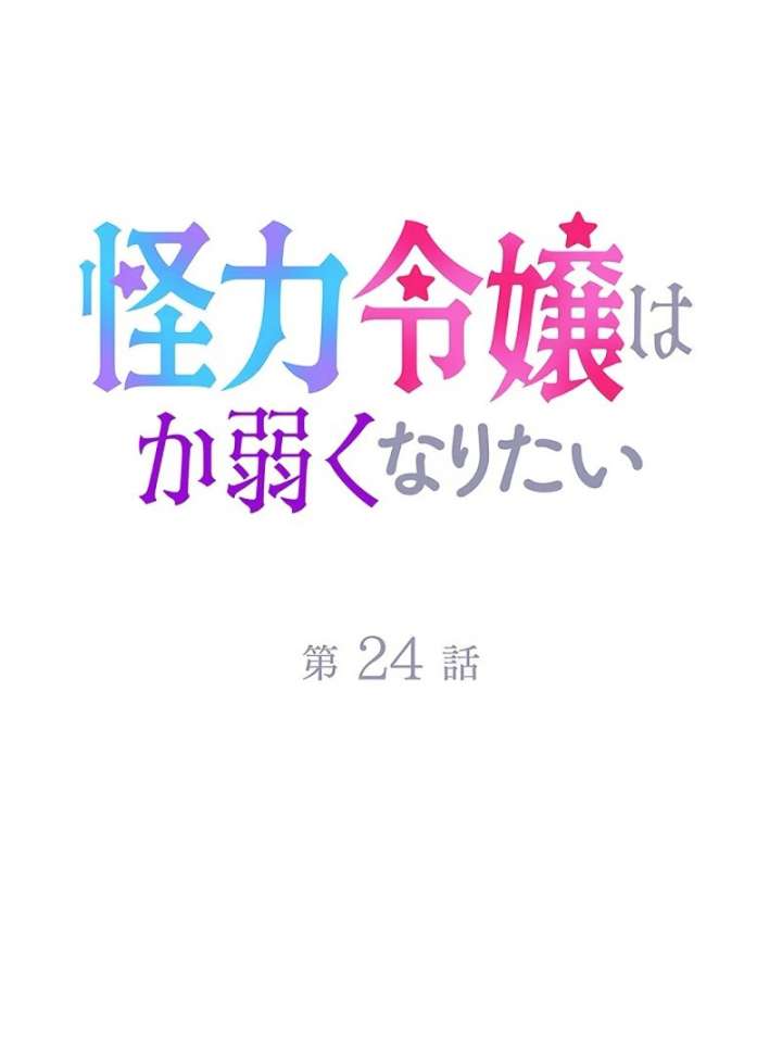 The Super-Strong Noble Lady Wants to Be Truly Weak Chapter 24 373 021