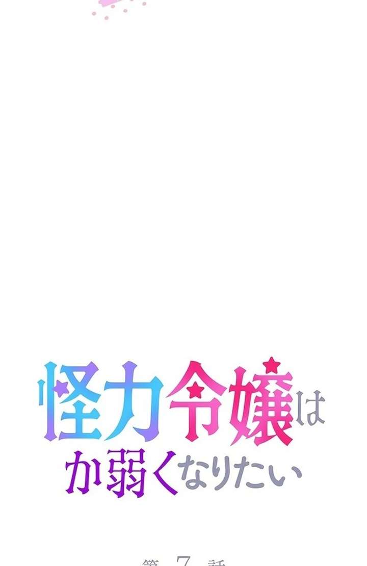 The Super-Strong Noble Lady Wants to Be Truly Weak Chapter 7 623 097