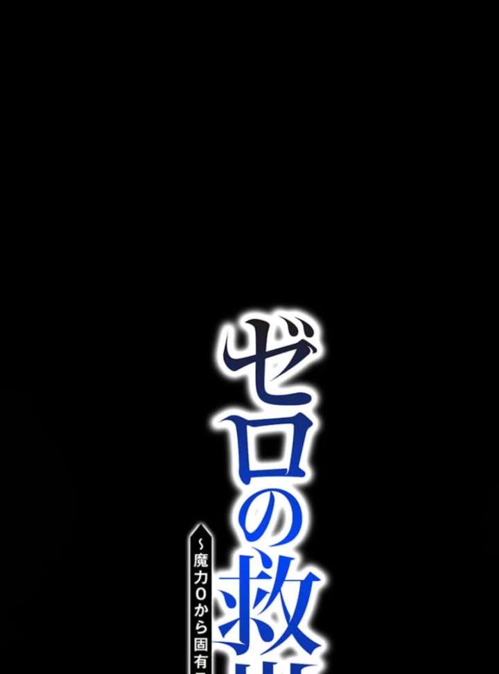 The Savior Zero: Saving the World with a Unique Skill from Zero Magic Chapter 10 380 010