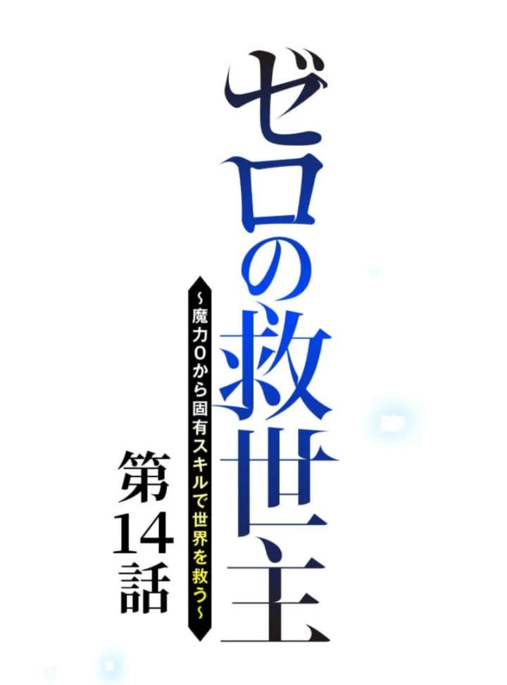 The Savior Zero: Saving the World with a Unique Skill from Zero Magic Chapter 14 698 022