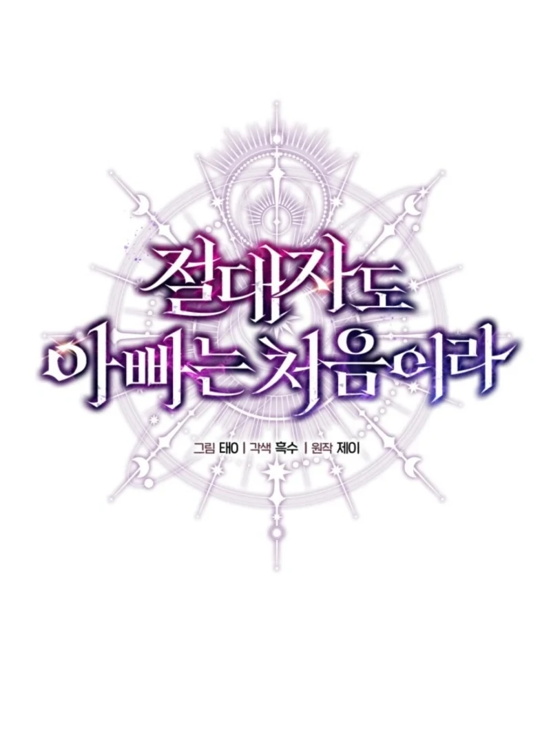 Even the Almighty Is a First-Time Dad Chapter 21 507 074