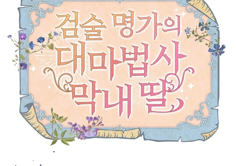 The Youngest Daughter of the Legendary Sword-and-Sorcery Family Chapter 12 449 070