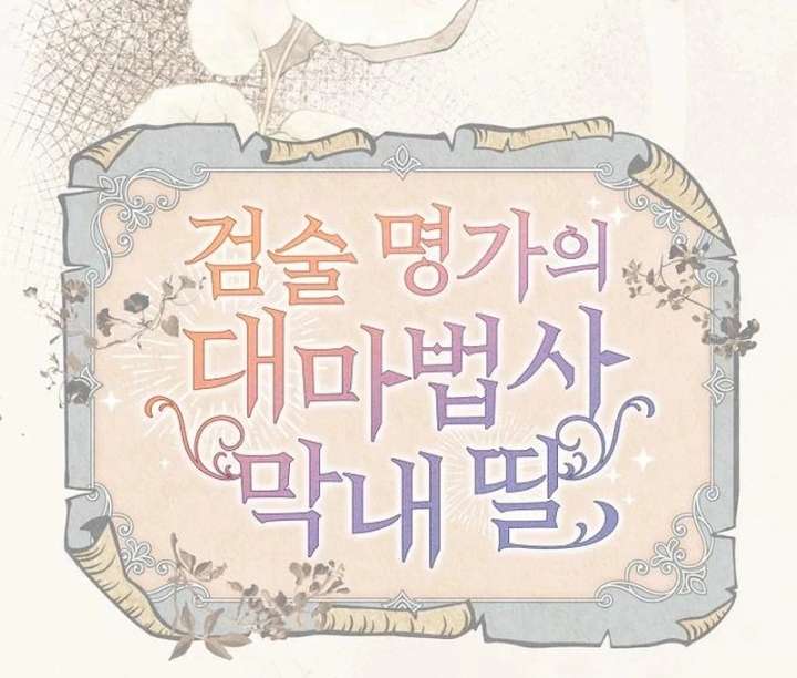 The Youngest Daughter of the Legendary Sword-and-Sorcery Family Chapter 18 443 055