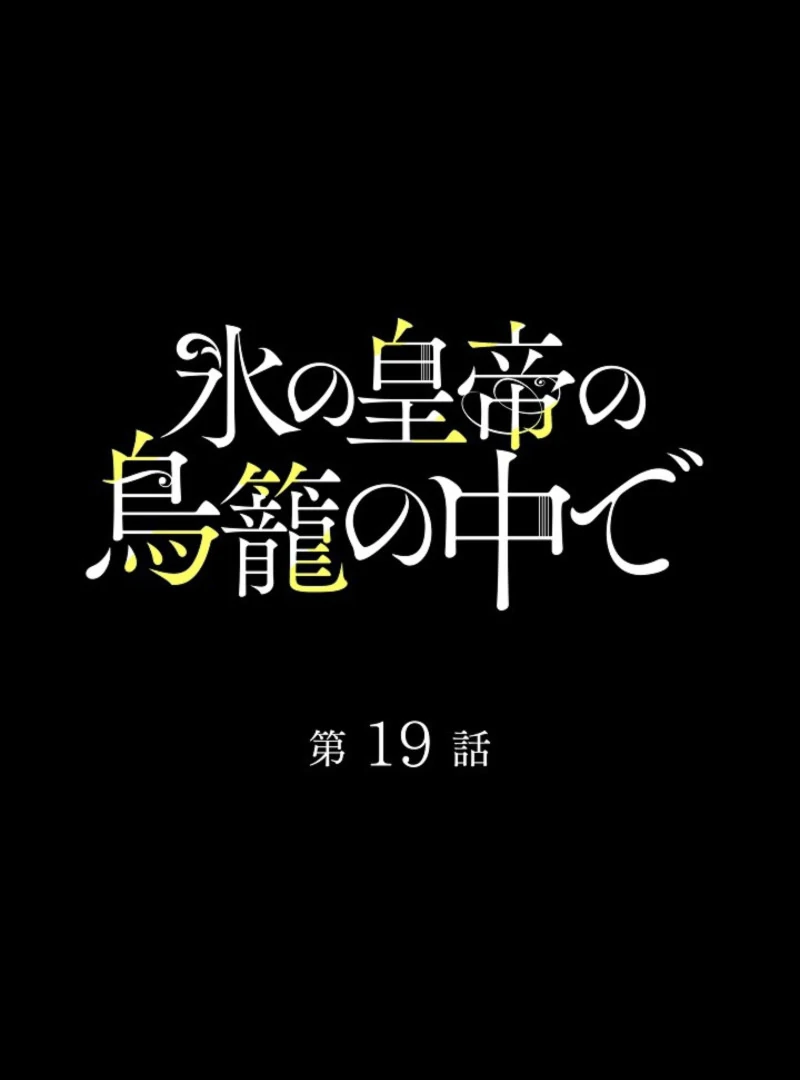 In the Ice Emperor’s Birdcage Chapter 19 309 002