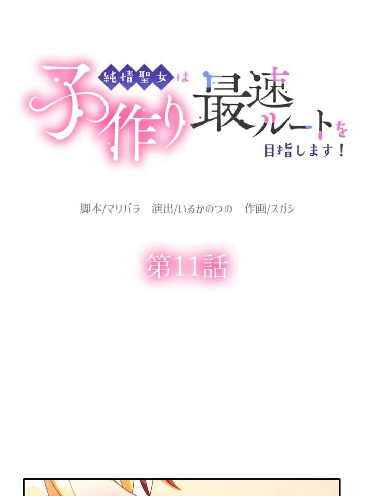 The Saintess’s Fast Track to Making a Baby! Chapter 11 334 006