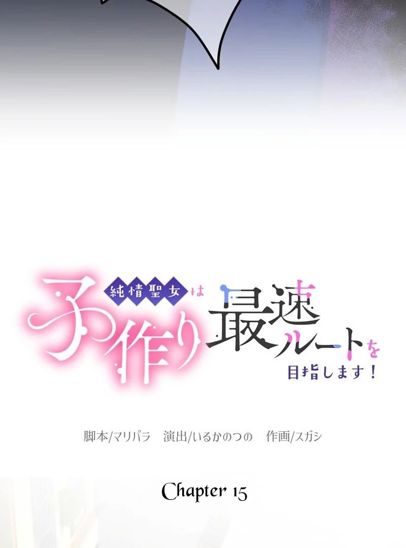 The Saintess’s Fast Track to Making a Baby! Chapter 15 323 004