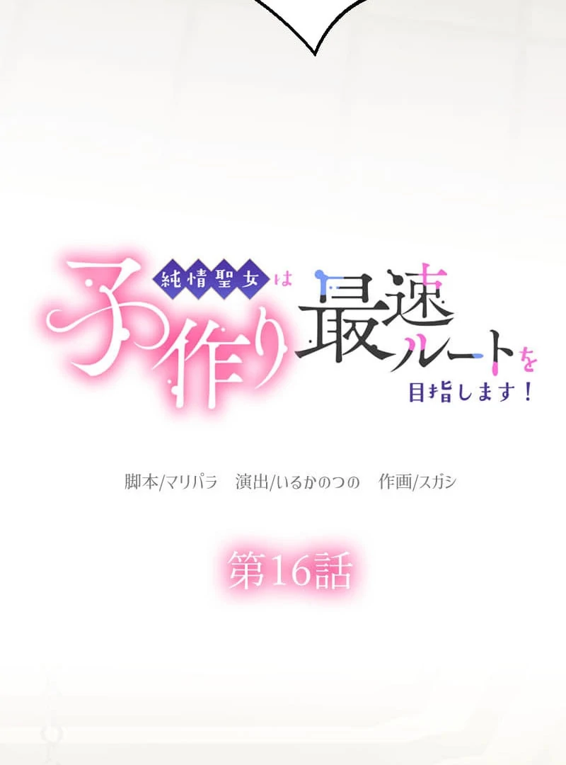 The Saintess’s Fast Track to Making a Baby! Chapter 16 331 009