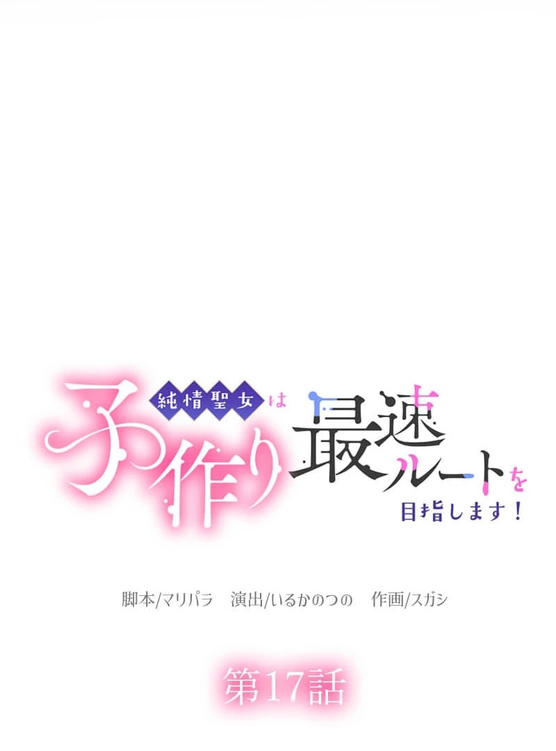 The Saintess’s Fast Track to Making a Baby! Chapter 17 336 014