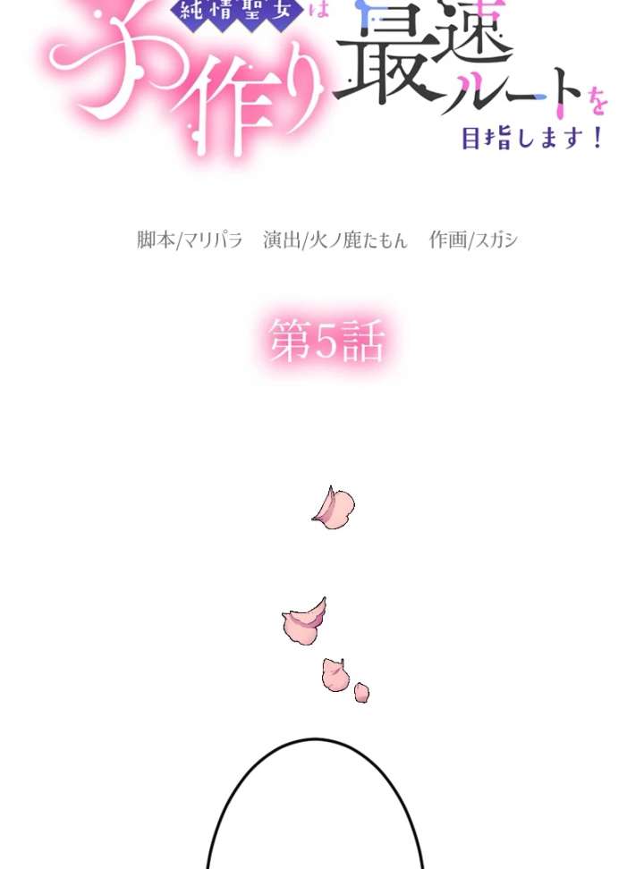 The Saintess’s Fast Track to Making a Baby! Chapter 5 317 010