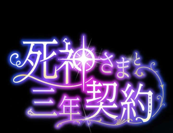 3-Year Contract With the Grim Reaper Chapter 8 463 012