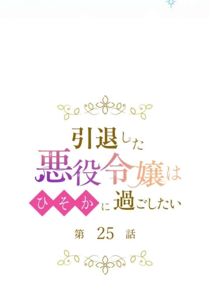 The Retired Villainess Wants to Live Quietly Chapter 25 320 20