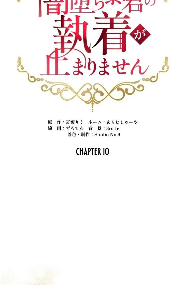 The Corrupted Tyrant’s Obsession Knows No End Chapter 10 432 002