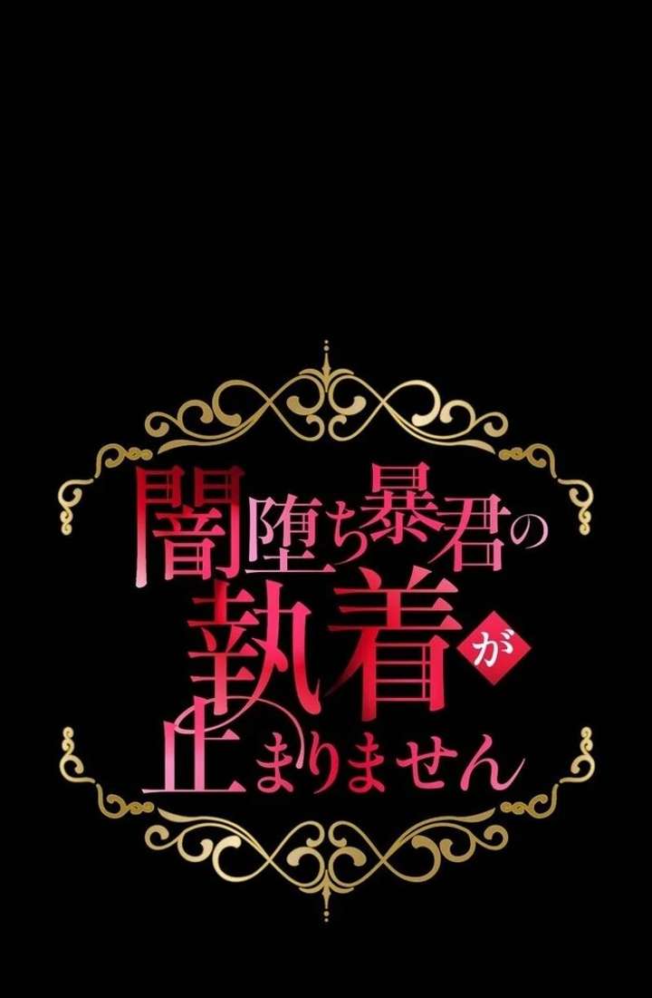The Corrupted Tyrant’s Obsession Knows No End Chapter 12 468 035