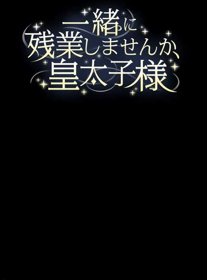 Shall We Work Overtime Together, Your Highness? Chapter 1 445 042