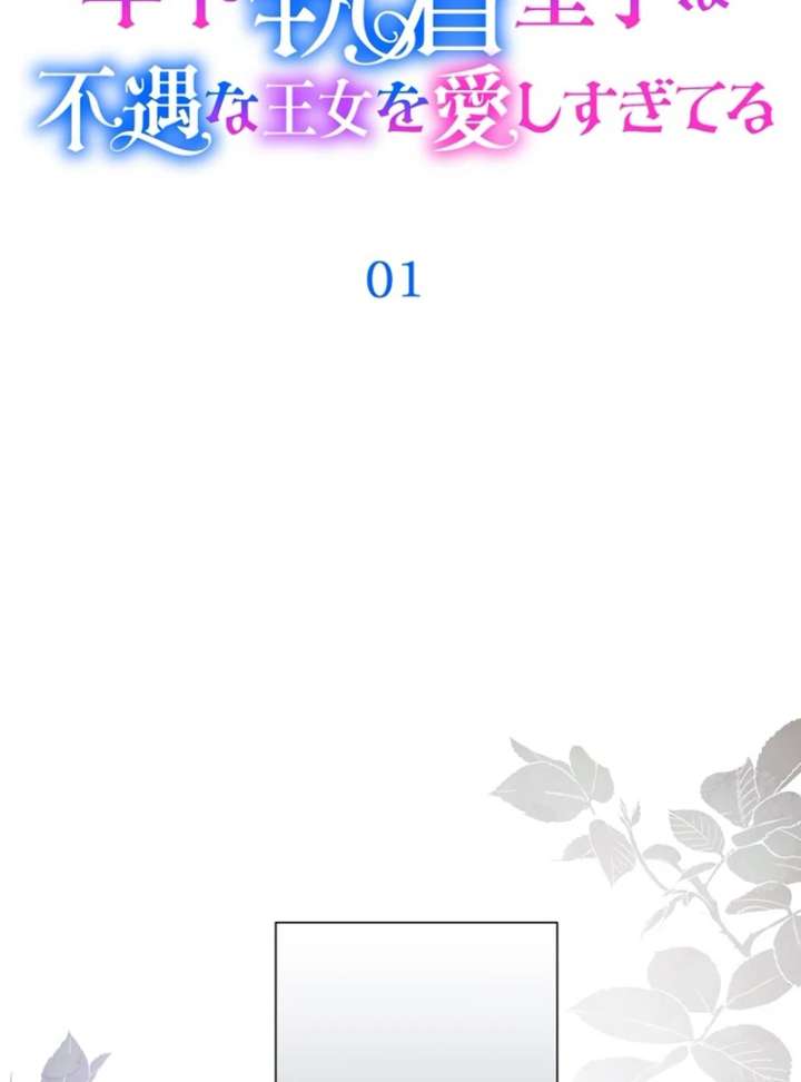 The Obsessed Young Prince Loves the Unlucky Princess Too Much! Chapter 1 419 025