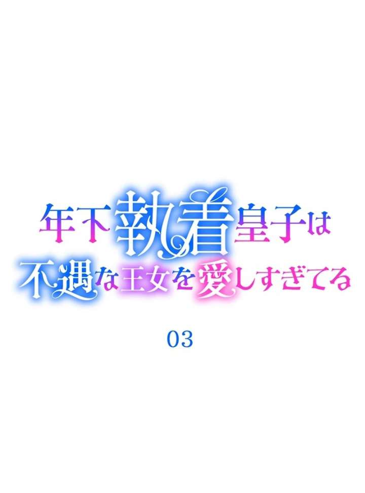 The Obsessed Young Prince Loves the Unlucky Princess Too Much! Chapter 3 382 009