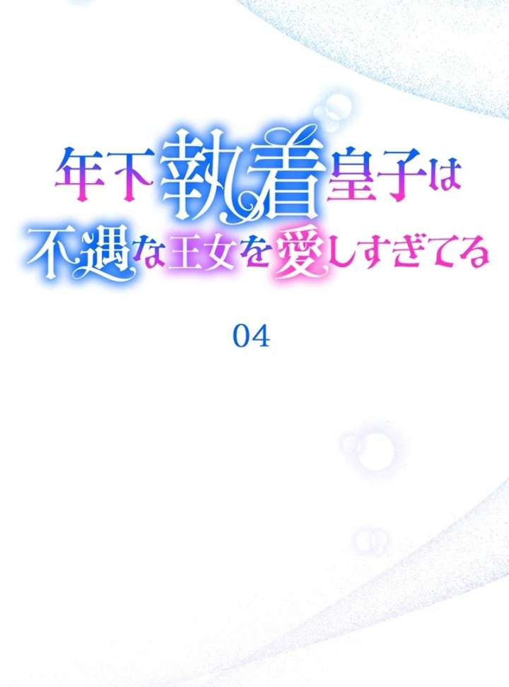 The Obsessed Young Prince Loves the Unlucky Princess Too Much! Chapter 4 518 055