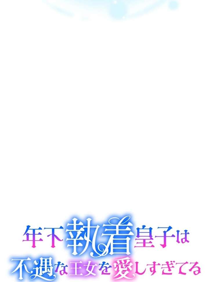 The Obsessed Young Prince Loves the Unlucky Princess Too Much! Chapter 9 412 009