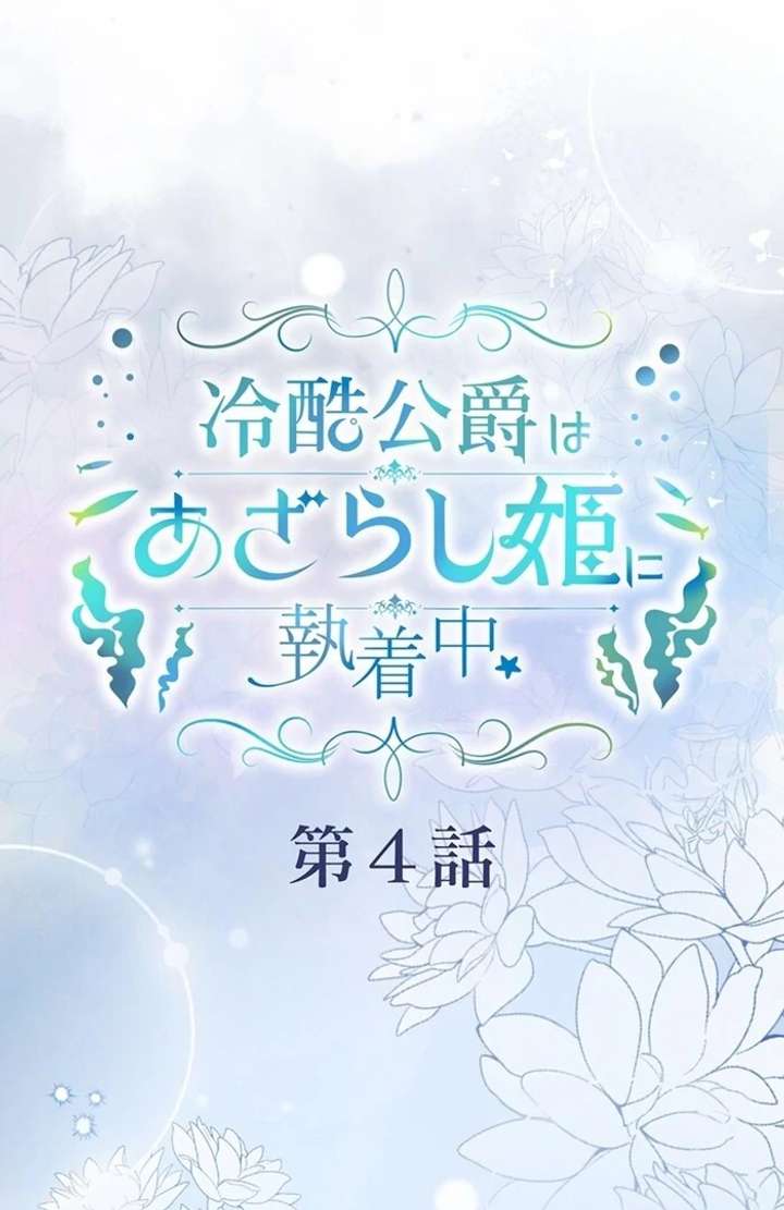 The Coldhearted Duke Is Obsessed With the Seal Princess Chapter 4 390 002