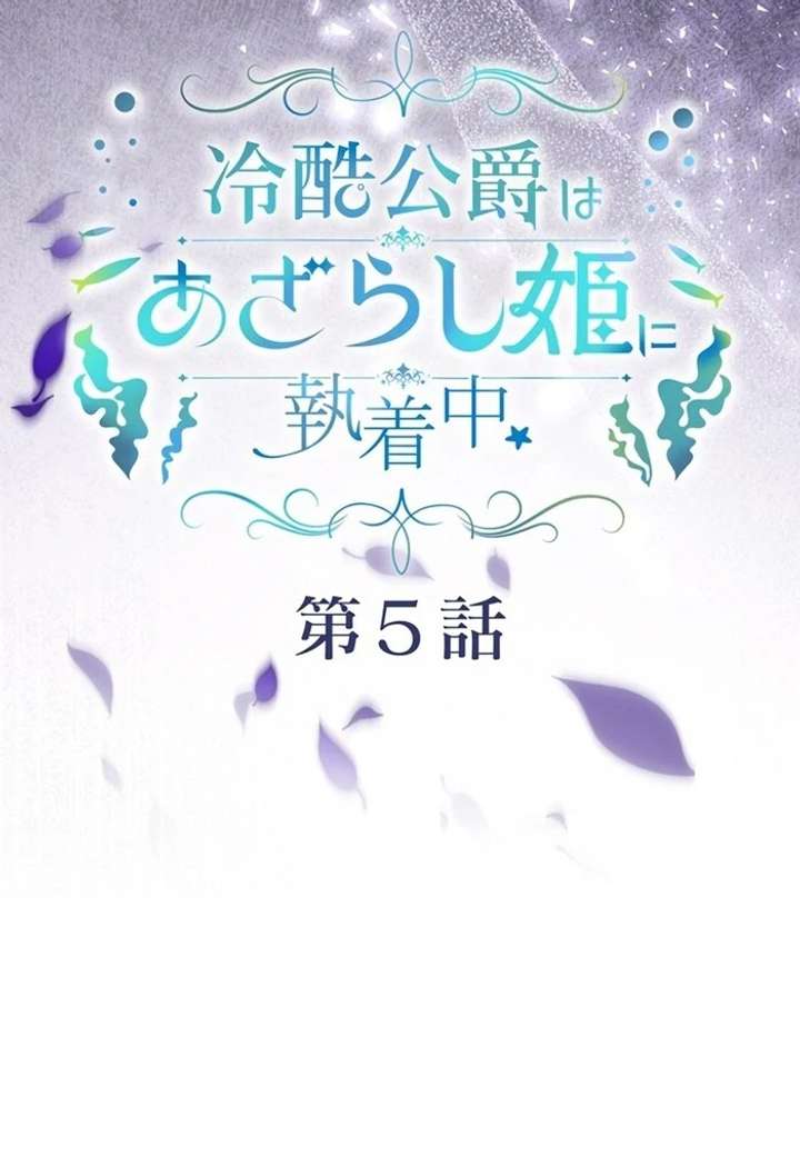 The Coldhearted Duke Is Obsessed With the Seal Princess Chapter 5 425 025