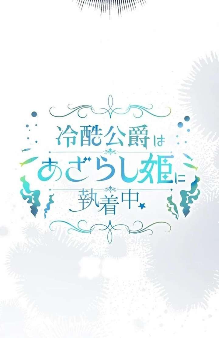 The Coldhearted Duke Is Obsessed With the Seal Princess Chapter 8 402 005