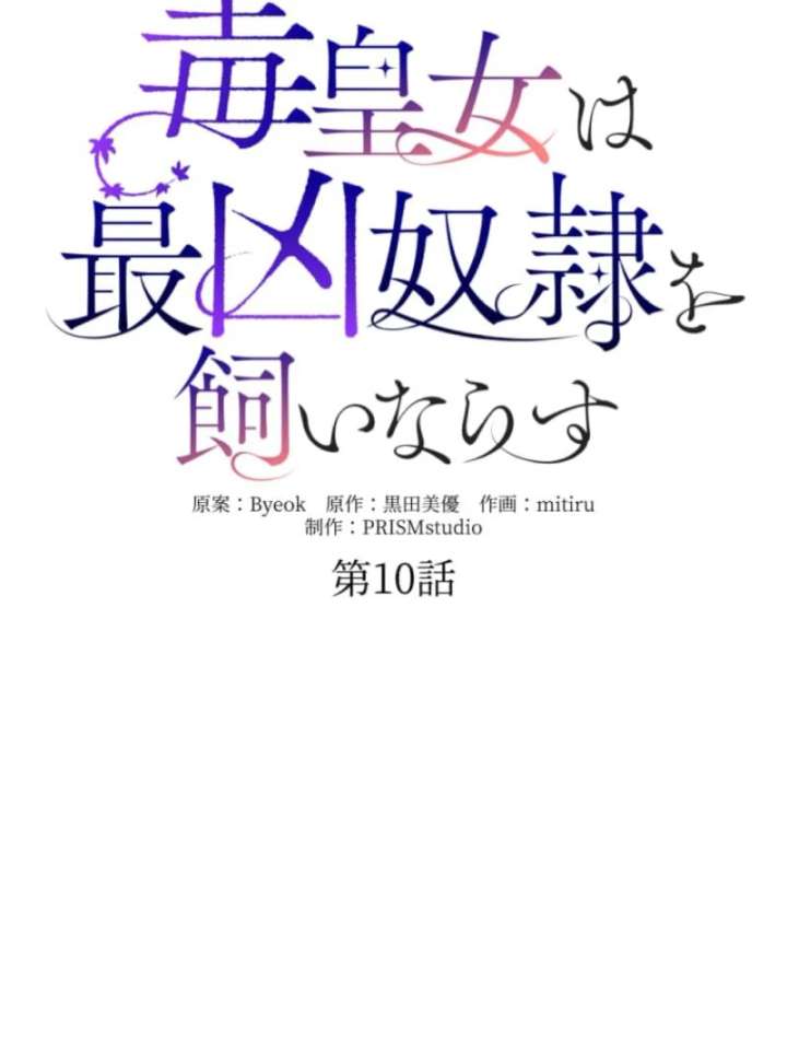 The Poisoned Princess Trains the Deadliest Slave Chapter 10 416 037