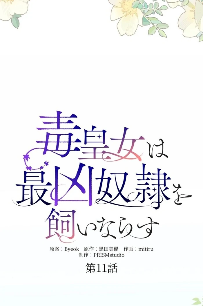 The Poisoned Princess Trains the Deadliest Slave Chapter 11 356 019