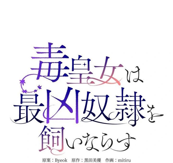 The Poisoned Princess Trains the Deadliest Slave Chapter 17 339 020