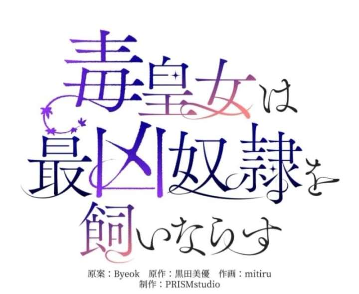 The Poisoned Princess Trains the Deadliest Slave Chapter 3 399 014