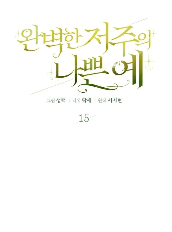 A Bad Example of a Perfect Curse Chapter 15 412 18