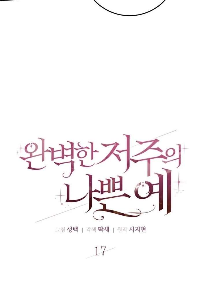 A Bad Example of a Perfect Curse Chapter 17 424 039