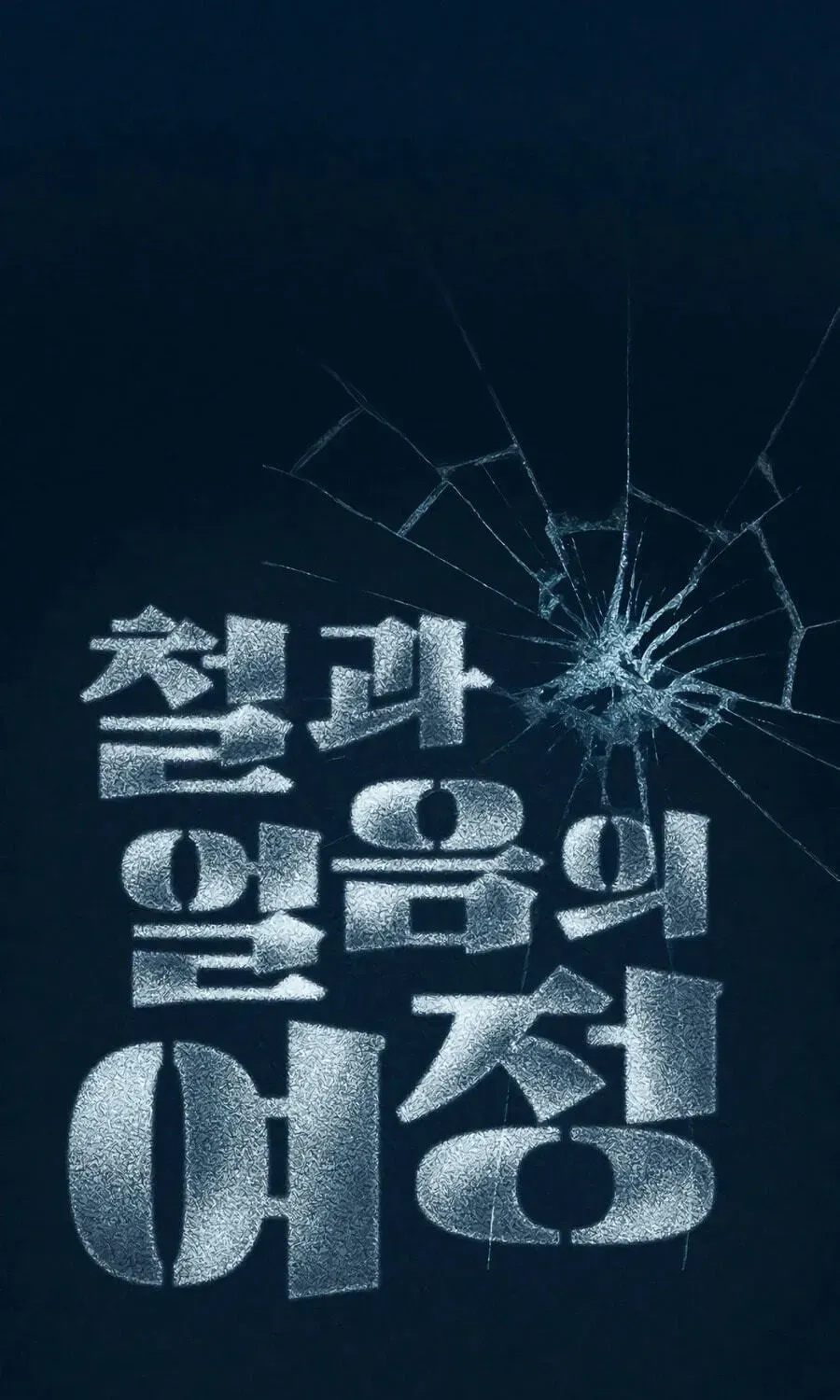 The Iron and Ice Journey Chapter 20 554 053