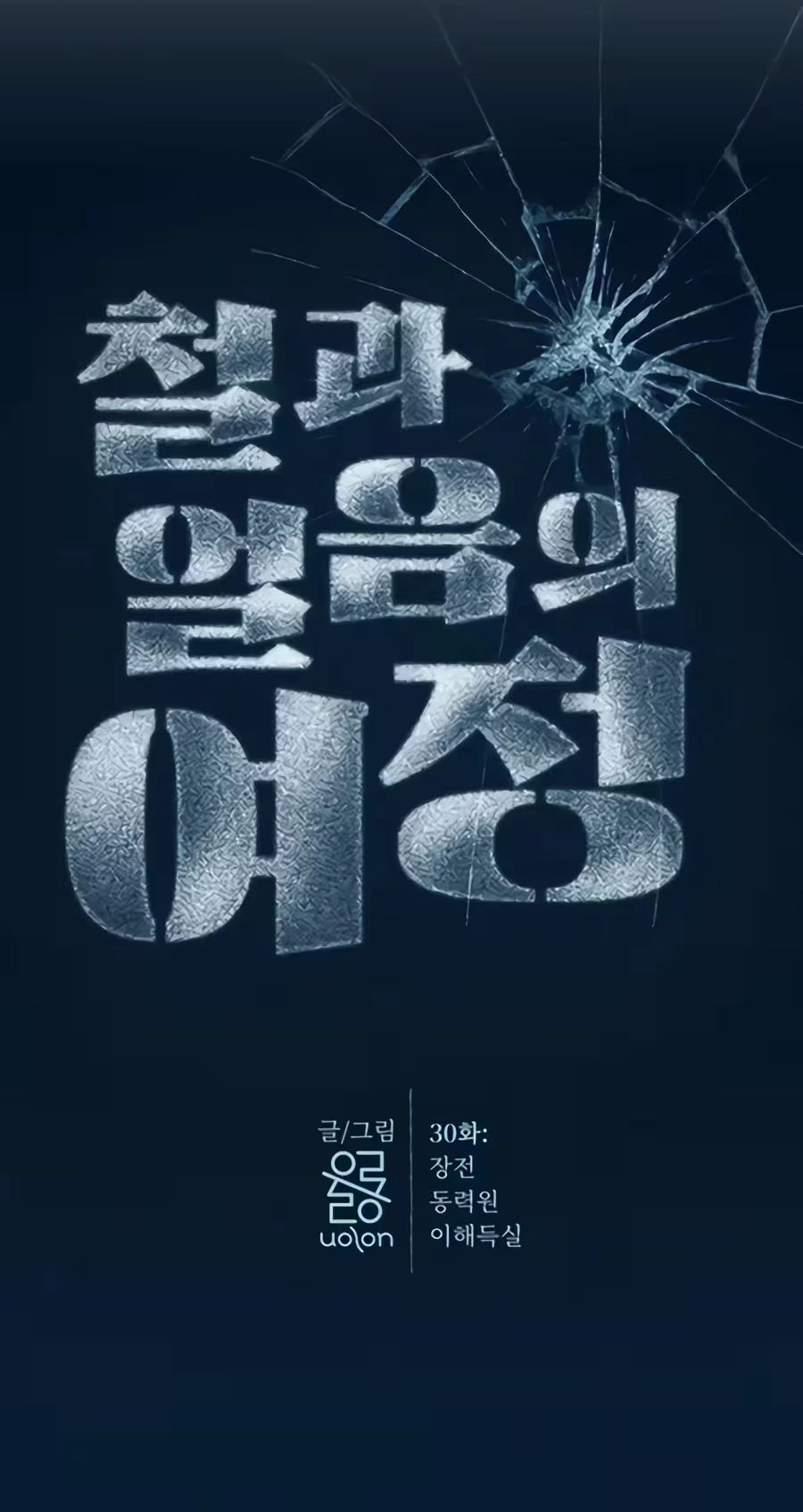 The Iron and Ice Journey Chapter 30 334 5357a861bf88