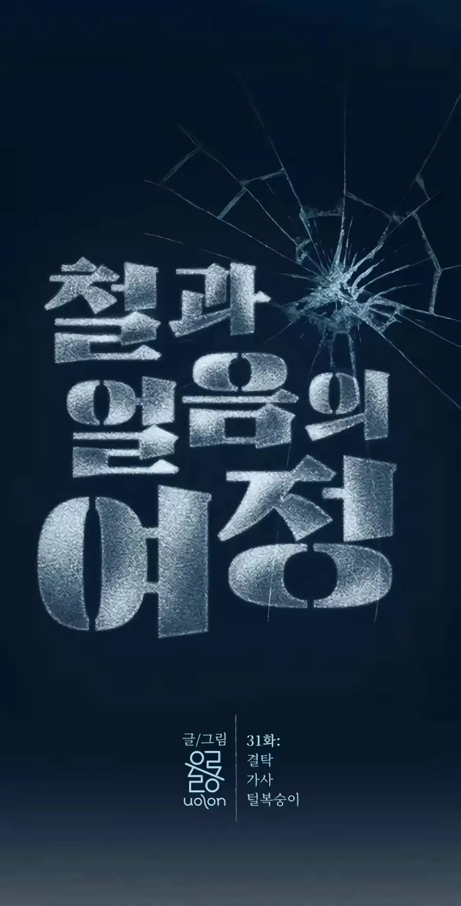 The Iron and Ice Journey Chapter 31 272 45395e04d78d
