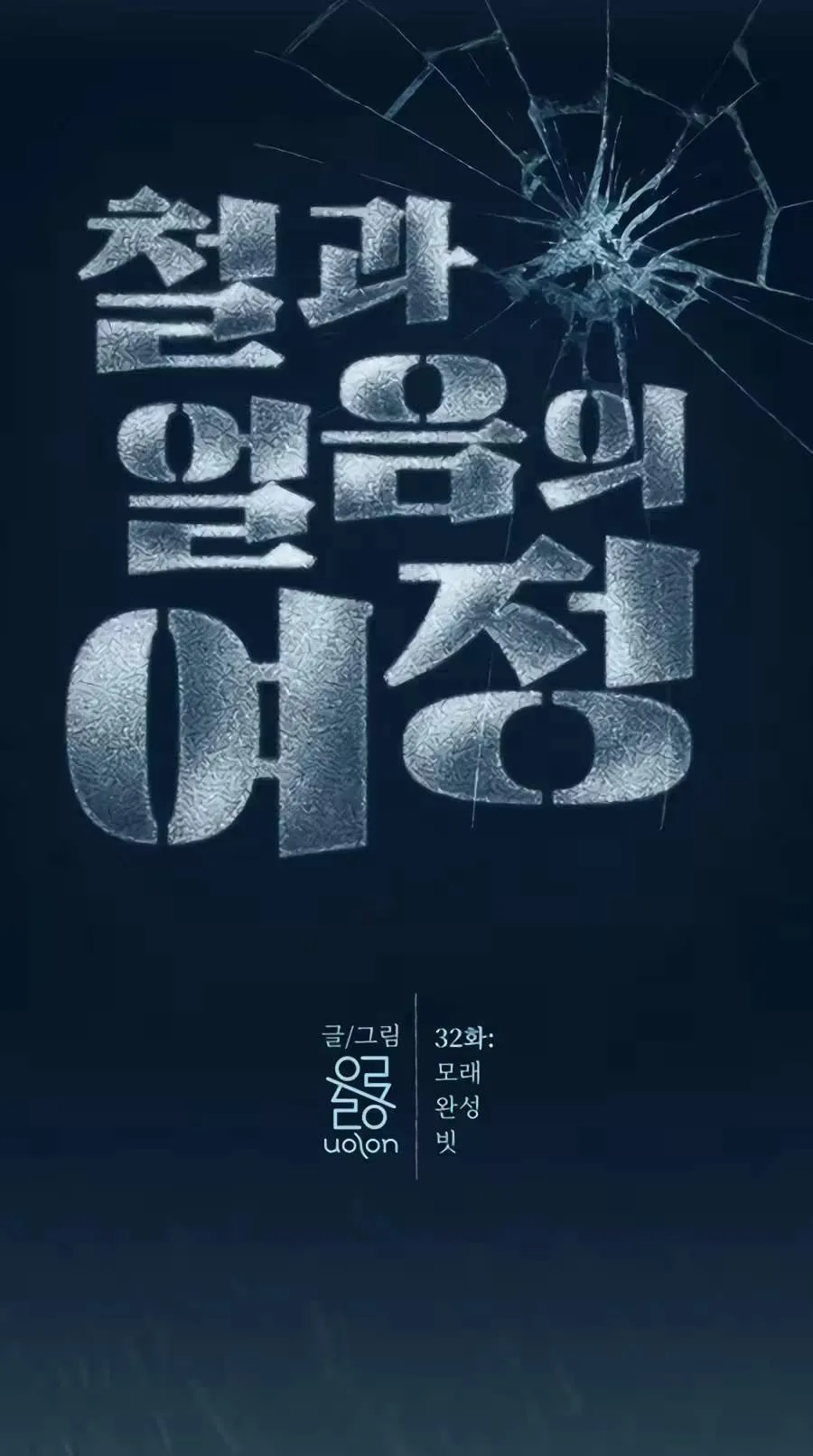 The Iron and Ice Journey Chapter 32 242 11eecfb53a26