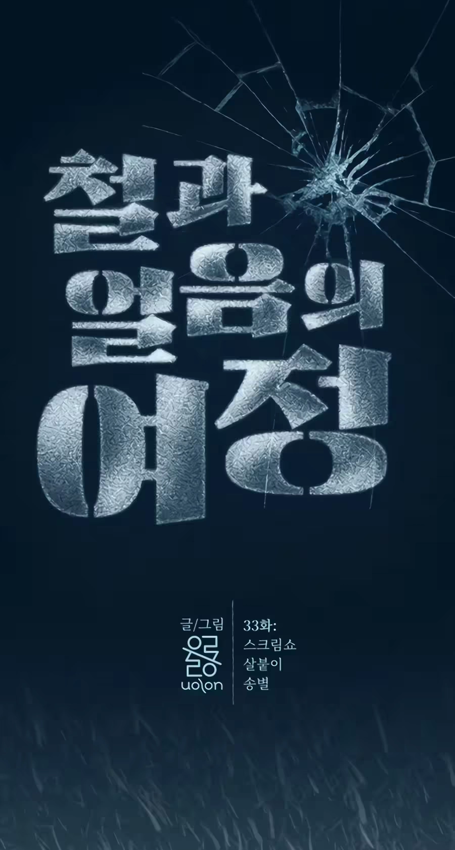 The Iron and Ice Journey Chapter 33 291 7ac2459ad95b
