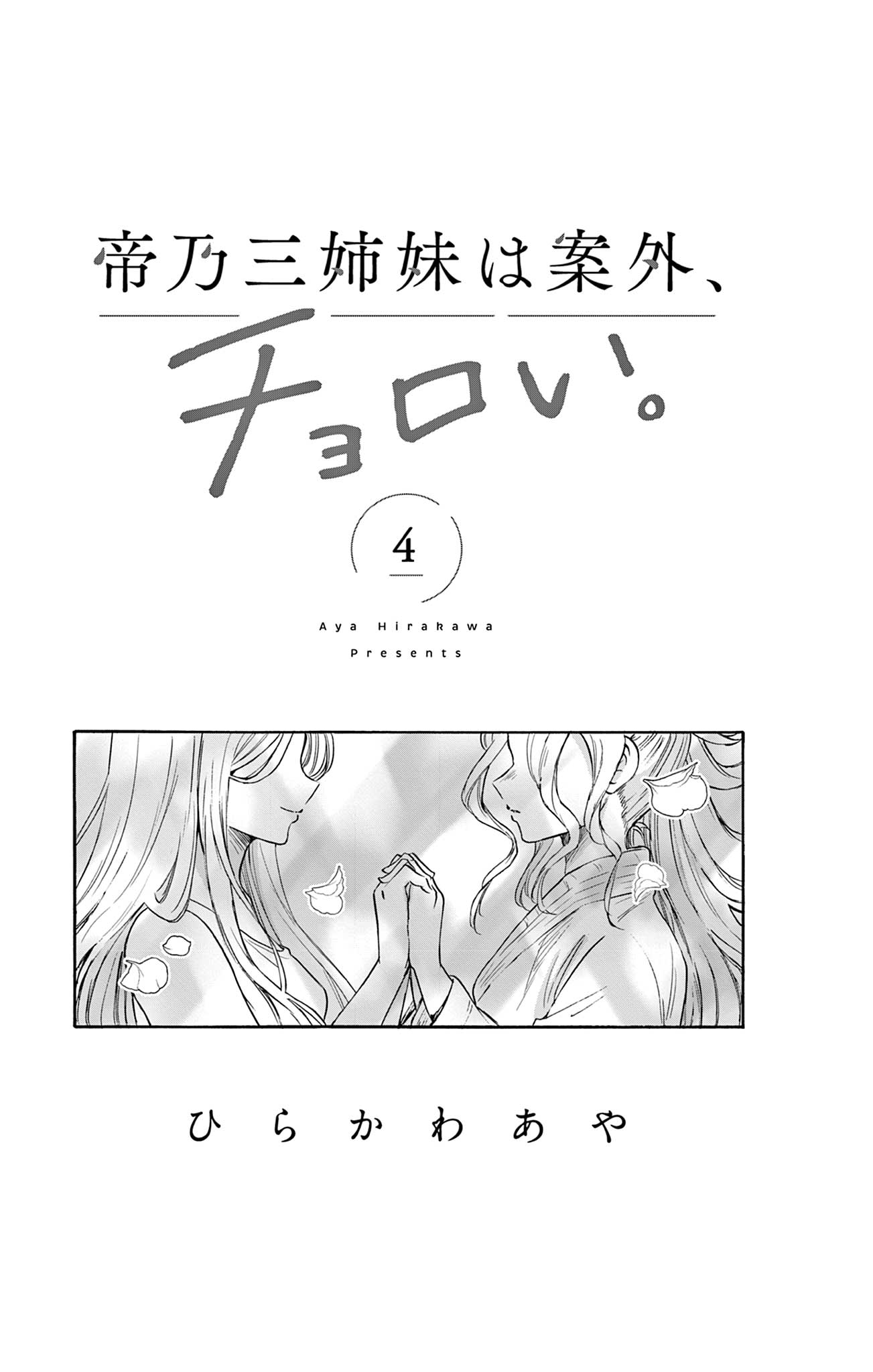 Mikadono Sanshimai wa Angai, Choroi. Chapter 36.5 39 5